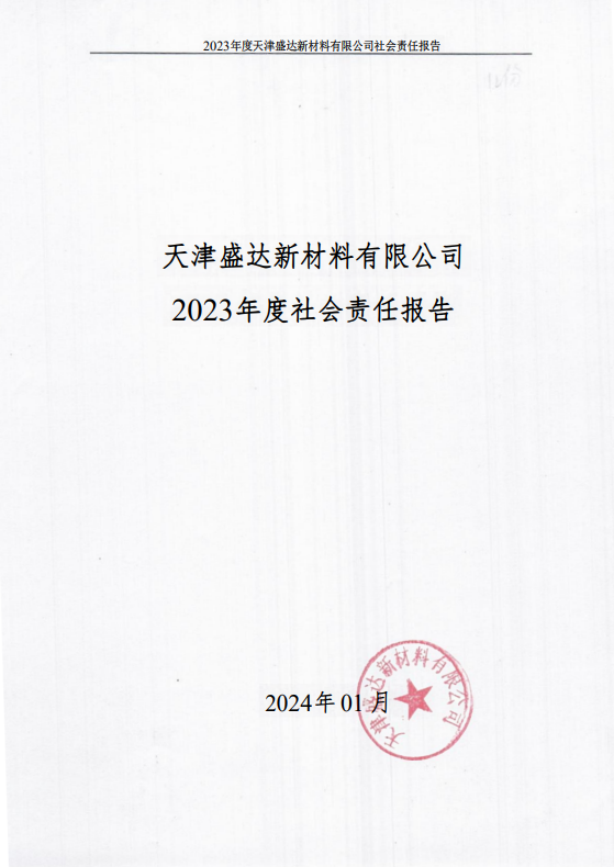 天津盛達(dá)新材料有限公司2023年度社會(huì)責(zé)任報(bào)告